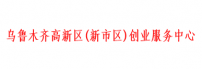 创业服务中心