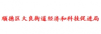 顺德区大良街道经济和科技促进局