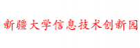 新疆大学信息技术创新园