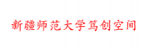 新疆师范大学笃创空间