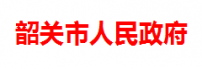 韶关市人民政府
