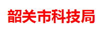 韶关市科技局