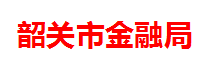 韶关市金融局