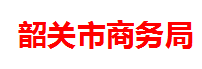 韶关商务局