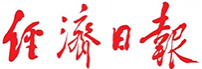 经济日报