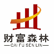 深圳市财富森林资产管理有限公司