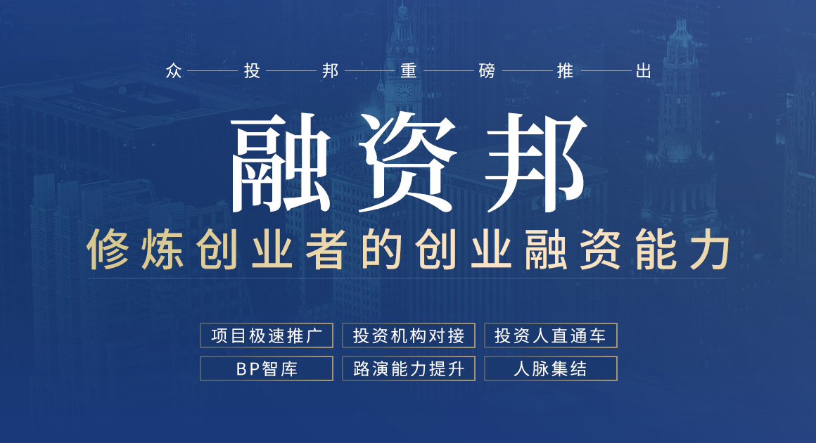 融资邦创业项目融资平台