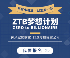 ztb梦想计划