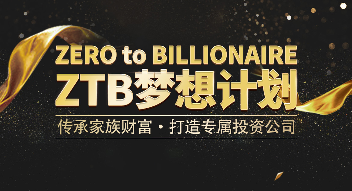 ZTB梦想计划
