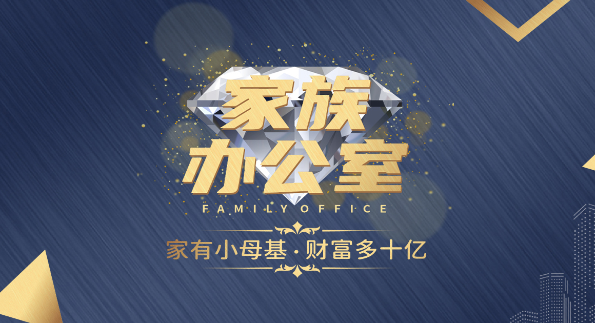 家族办公室