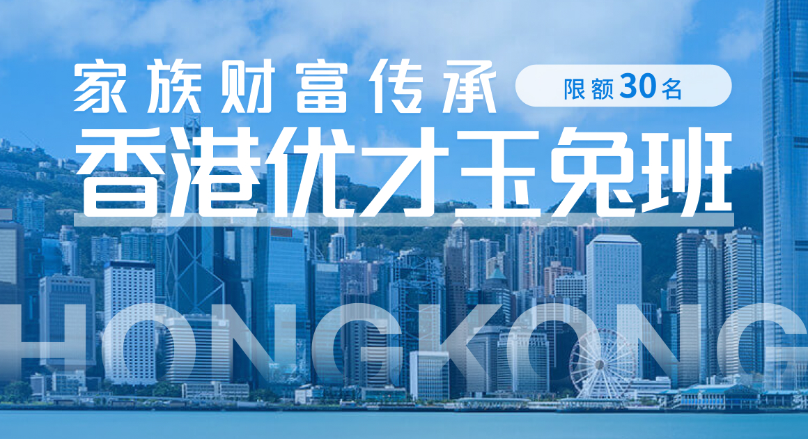香港优才玉兔班
