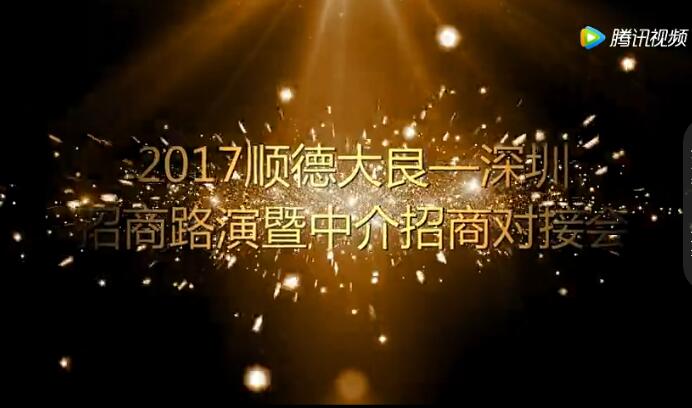 2017顺德大良—深圳招商路演暨中介招商对接会