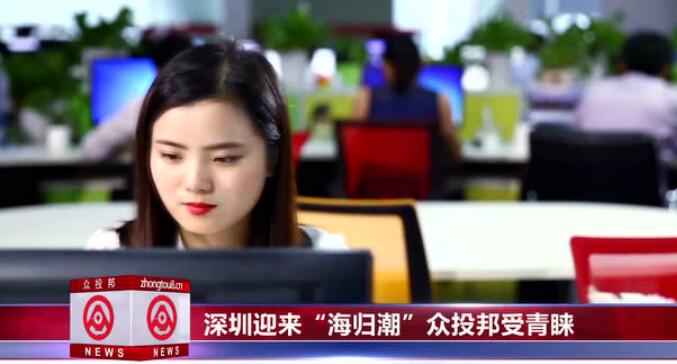 深圳迎来“海归潮”众投邦受青睐