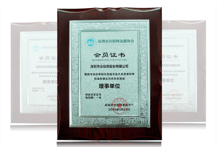 深圳互联网金融协会会员证书