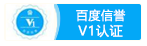 百度信誉认证