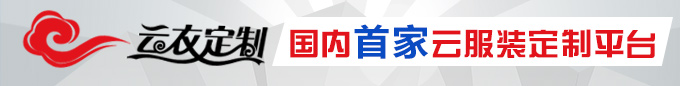 云服装定制